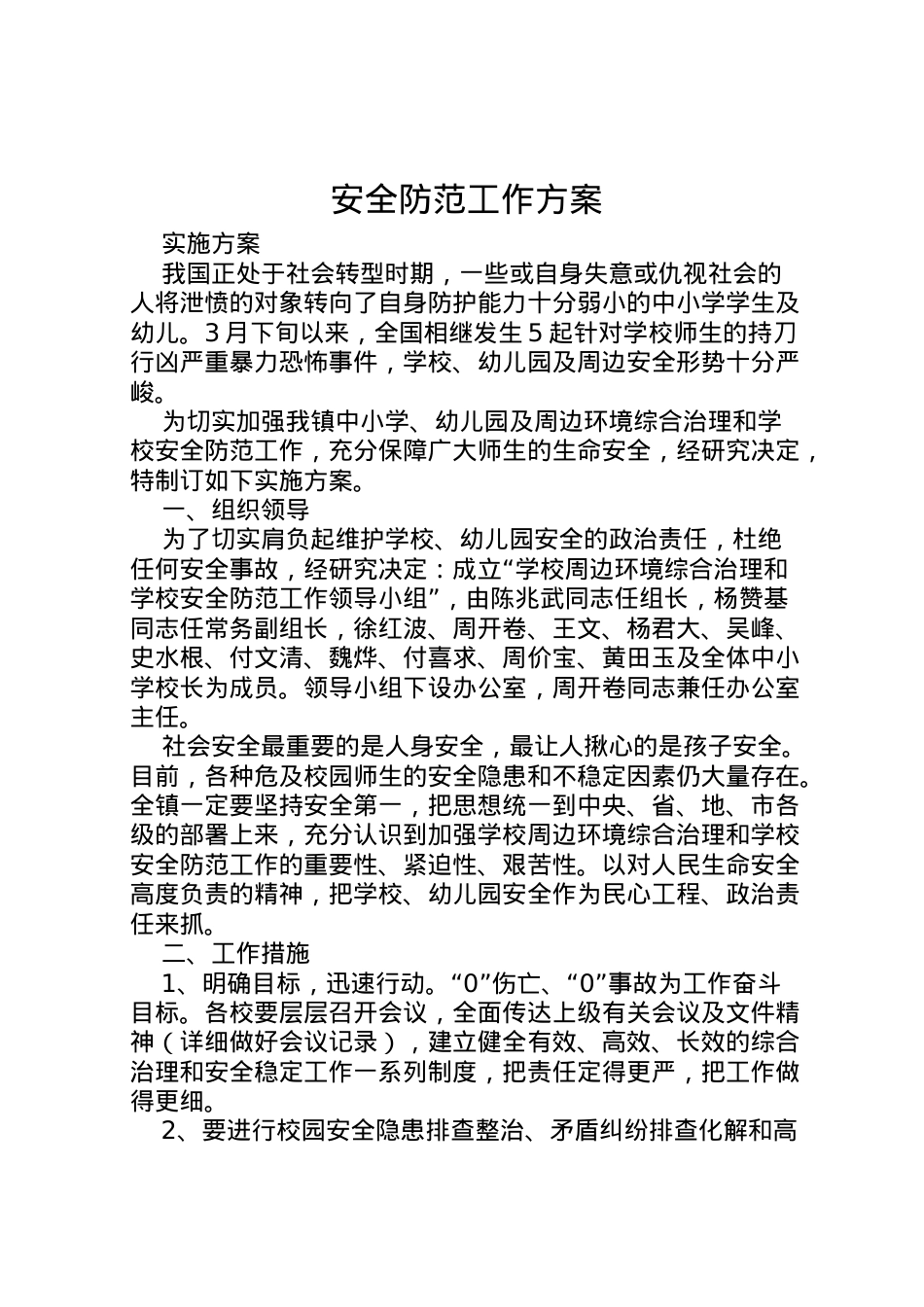 2022年安全防范工作方案.doc_第1页