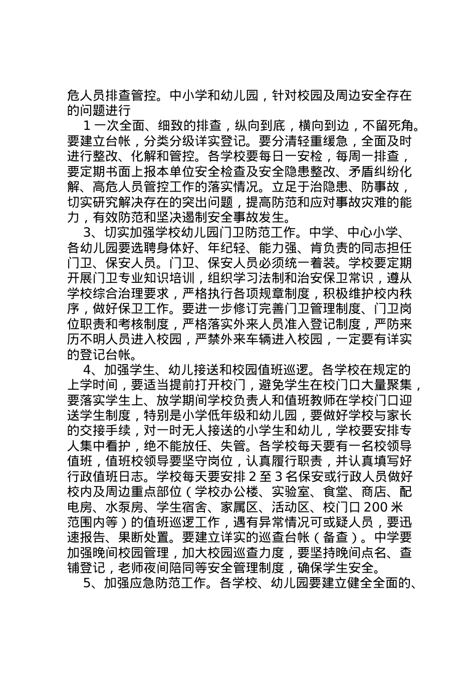 2022年安全防范工作方案.doc_第2页
