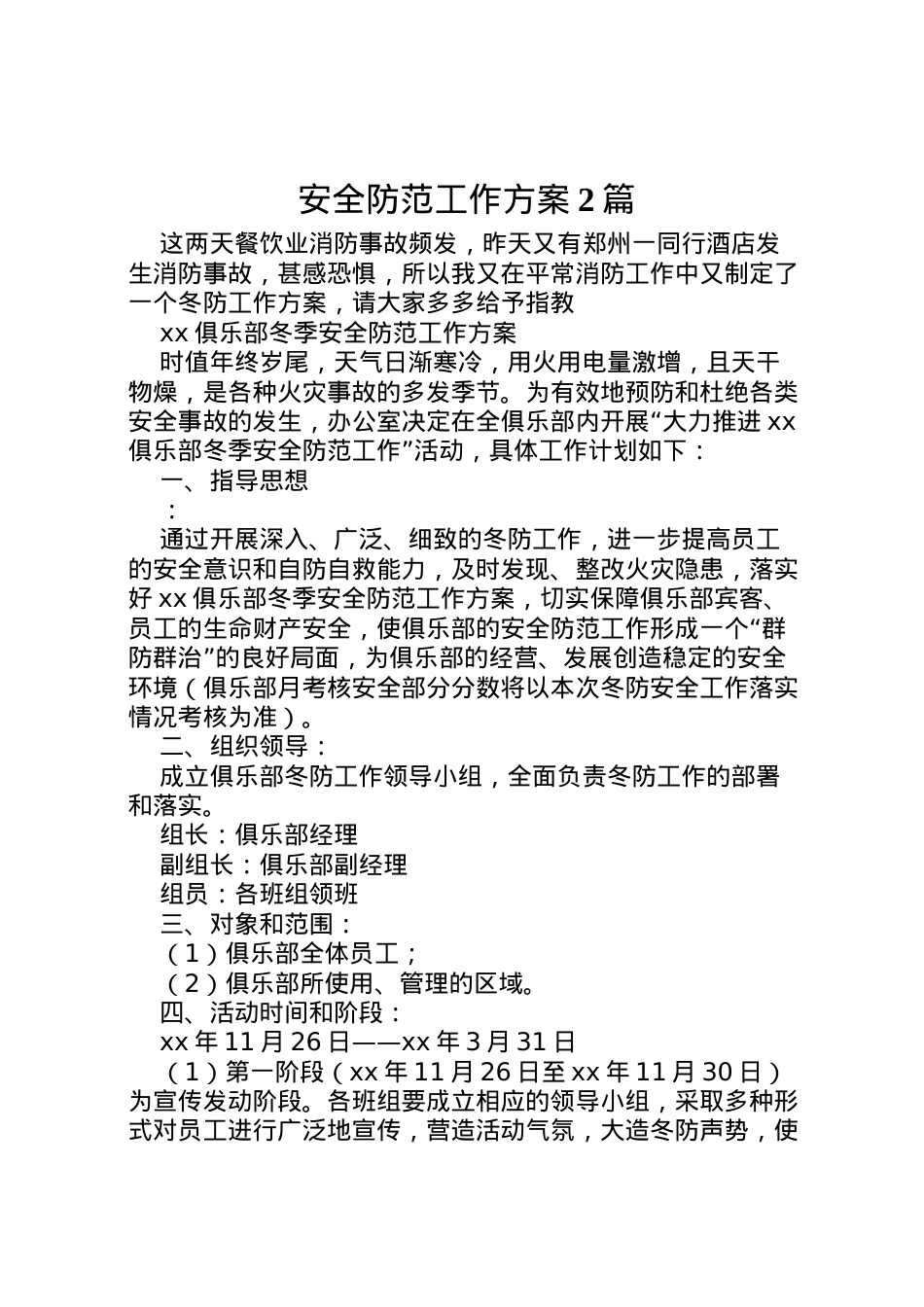 2022年安全防范工作方案2篇.doc_第1页