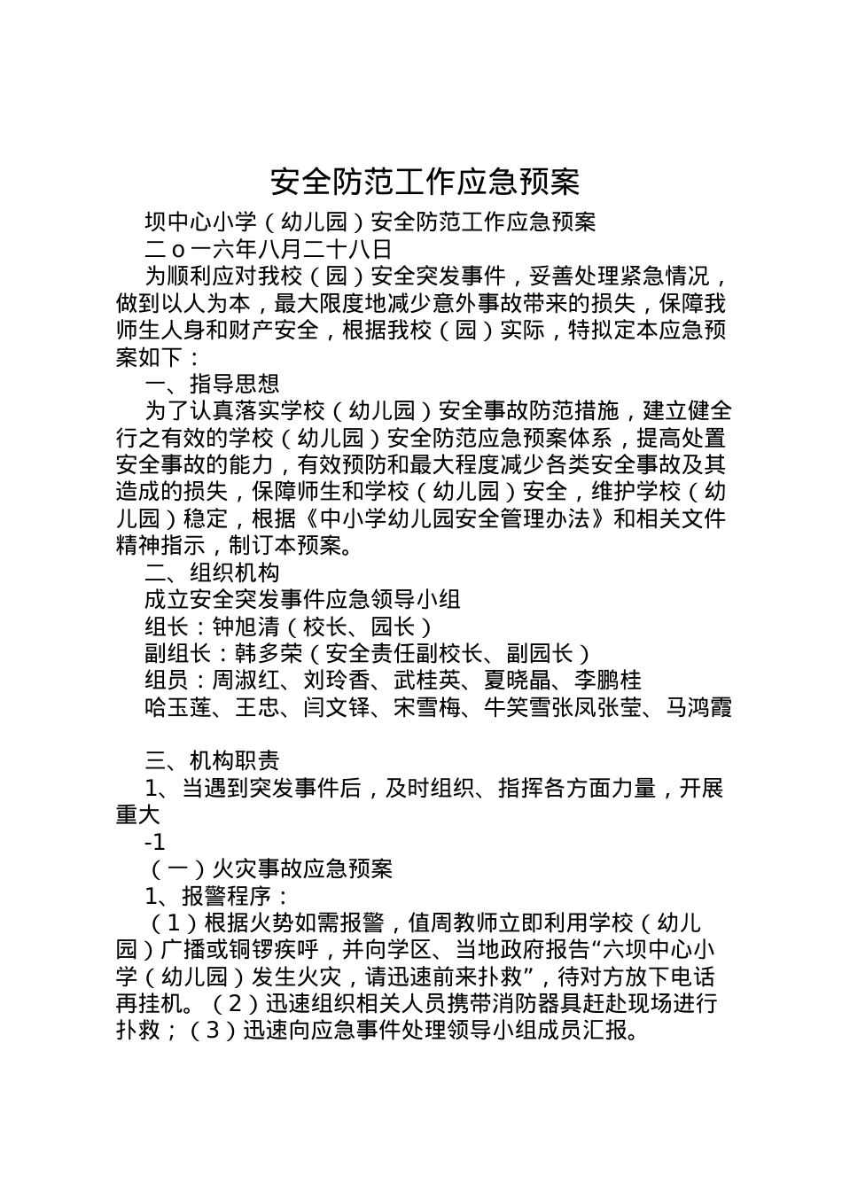 2022年安全防范工作应急预案.doc_第1页