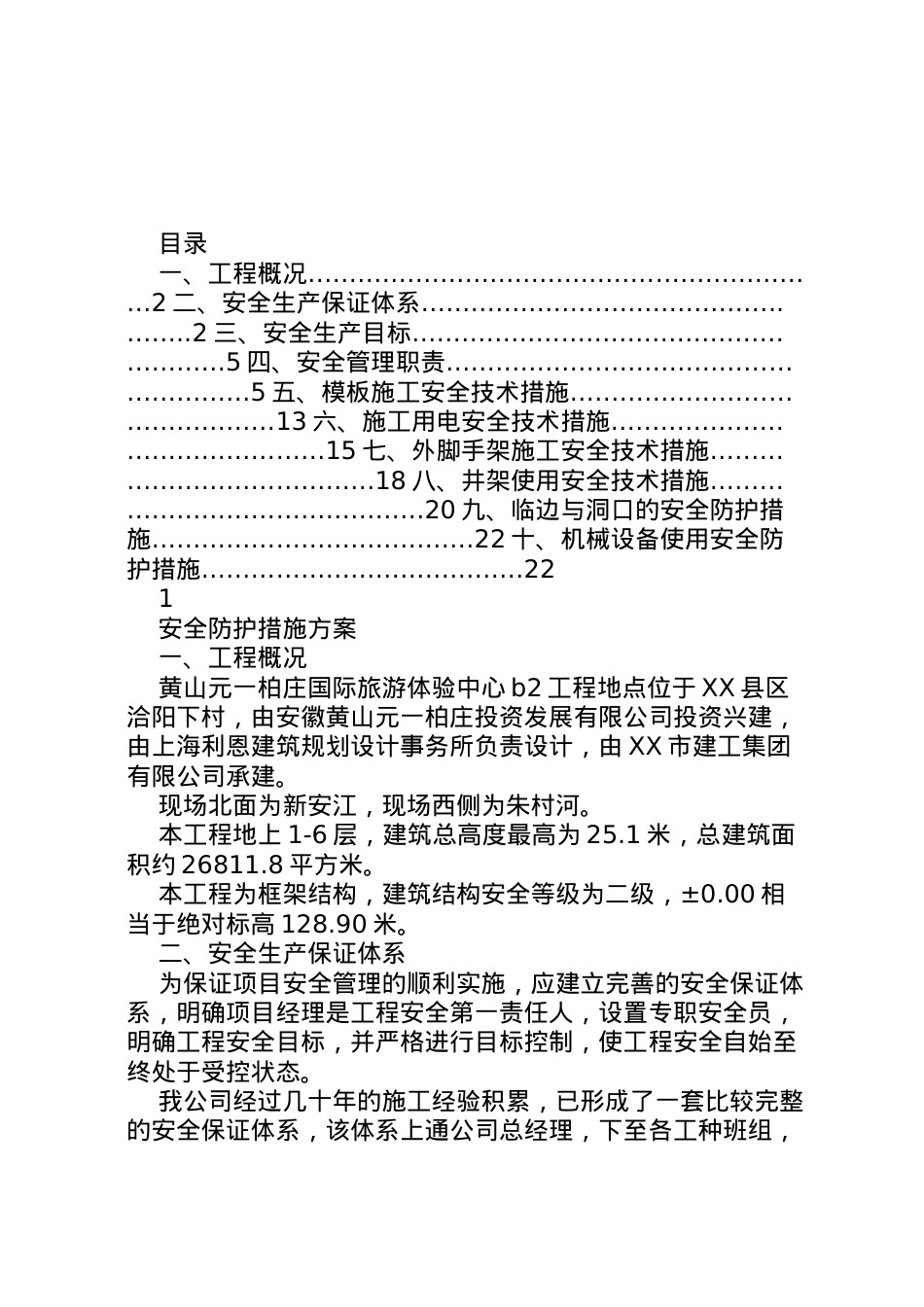 2022年安全防护措施方案10.doc_第1页