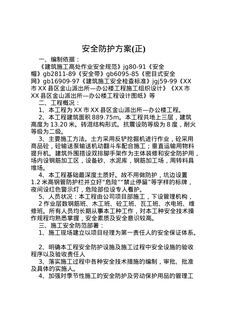 2022年安全防护方案 .doc_第1页