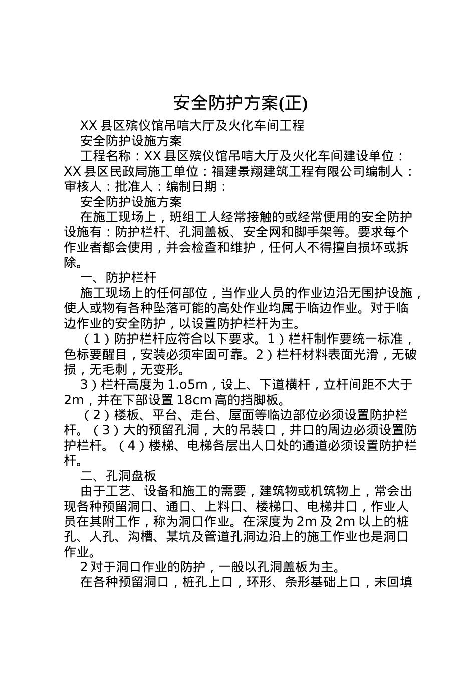 2022年安全防护方案 2.doc_第1页
