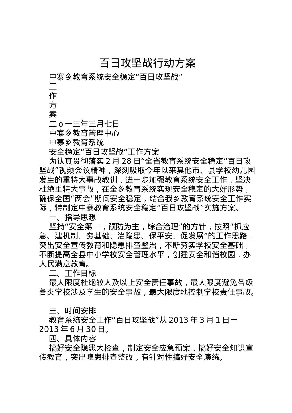 2022年百日攻坚战行动方案 2.doc_第1页
