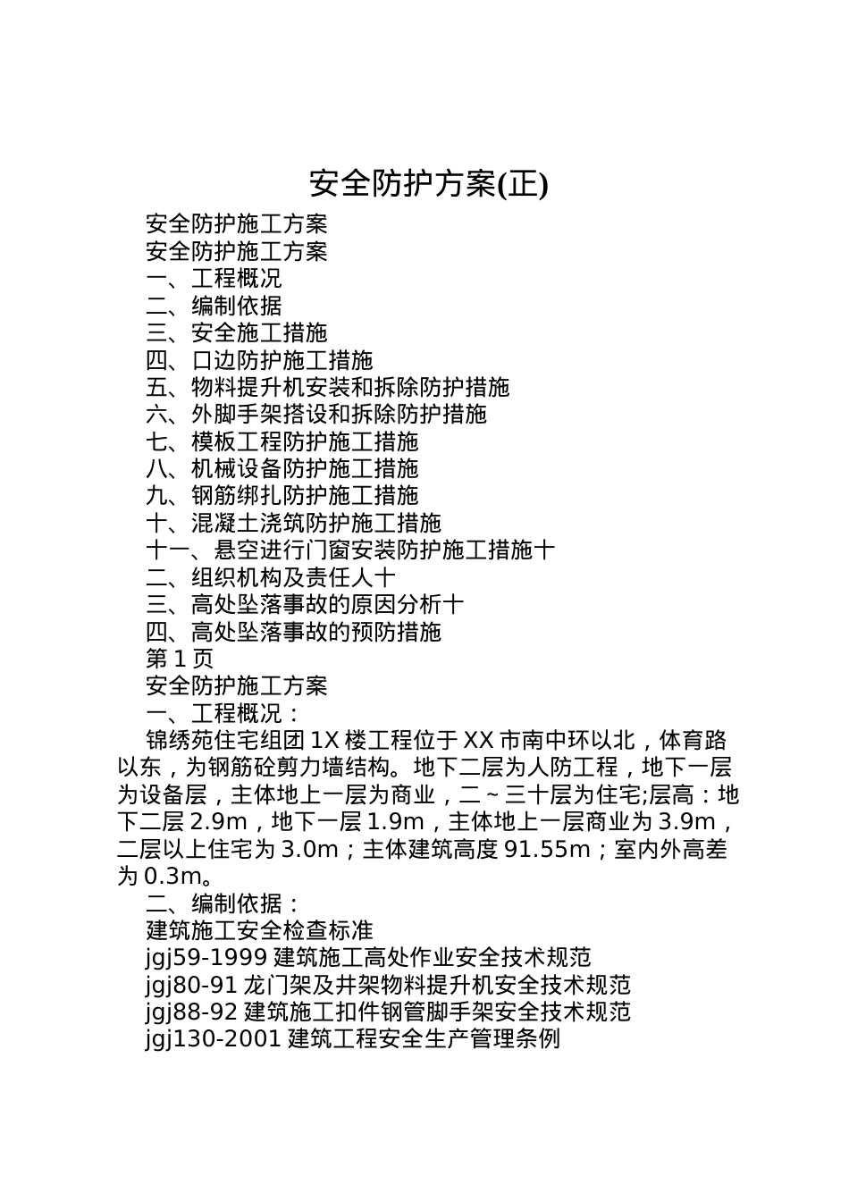 2022年安全防护方案 3.doc_第1页