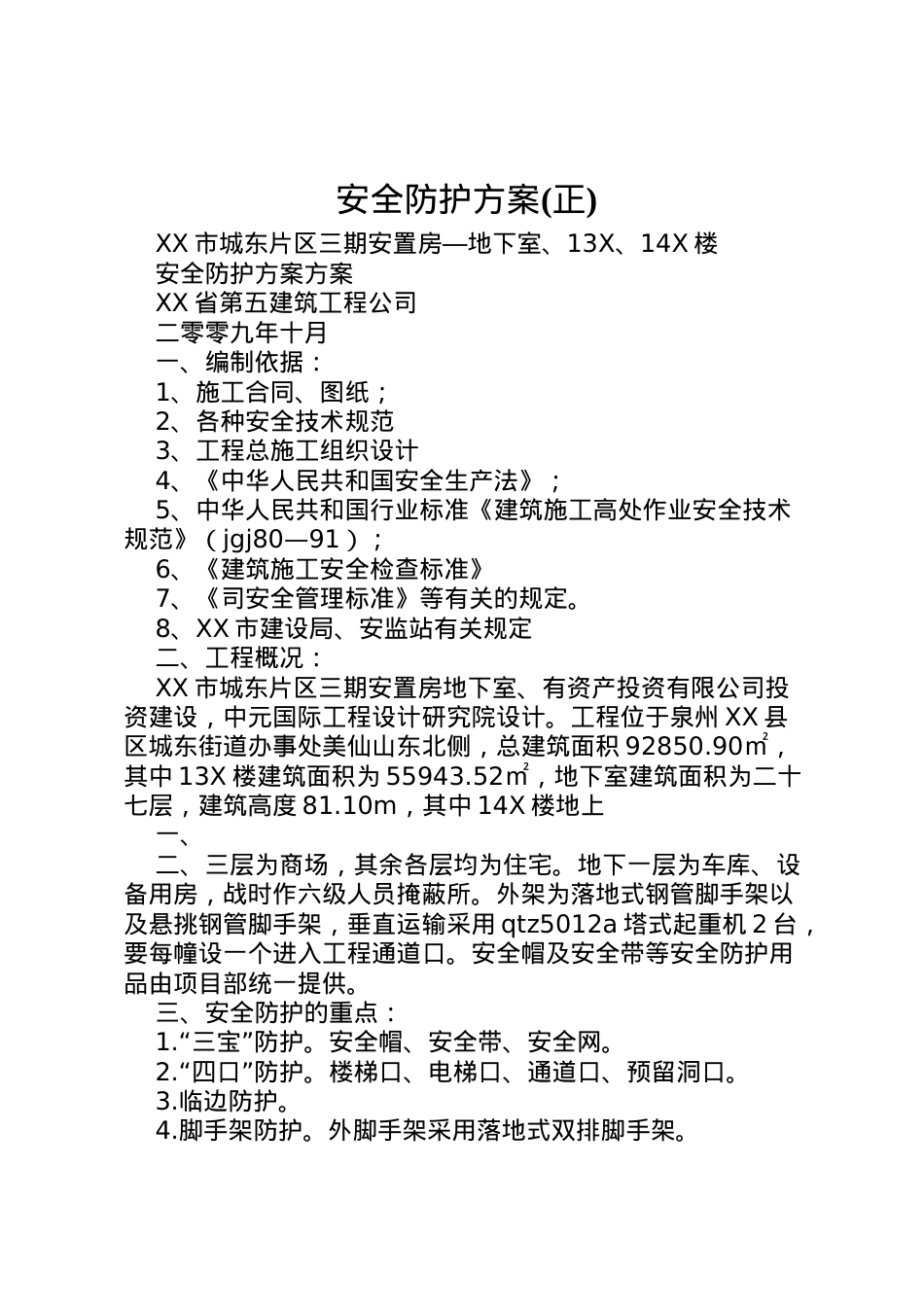 2022年安全防护方案 4.doc_第1页