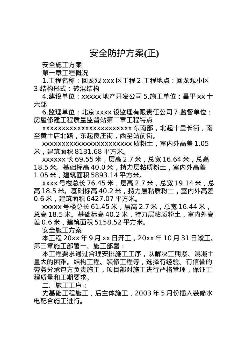 2022年安全防护方案.doc_第1页