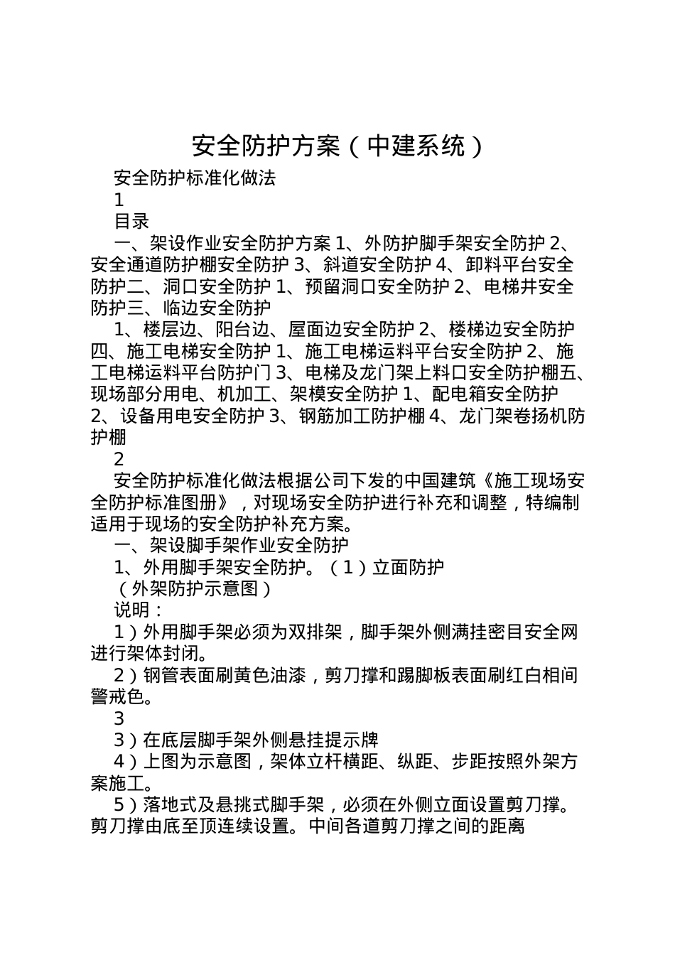 2022年安全防护方案2.doc_第1页