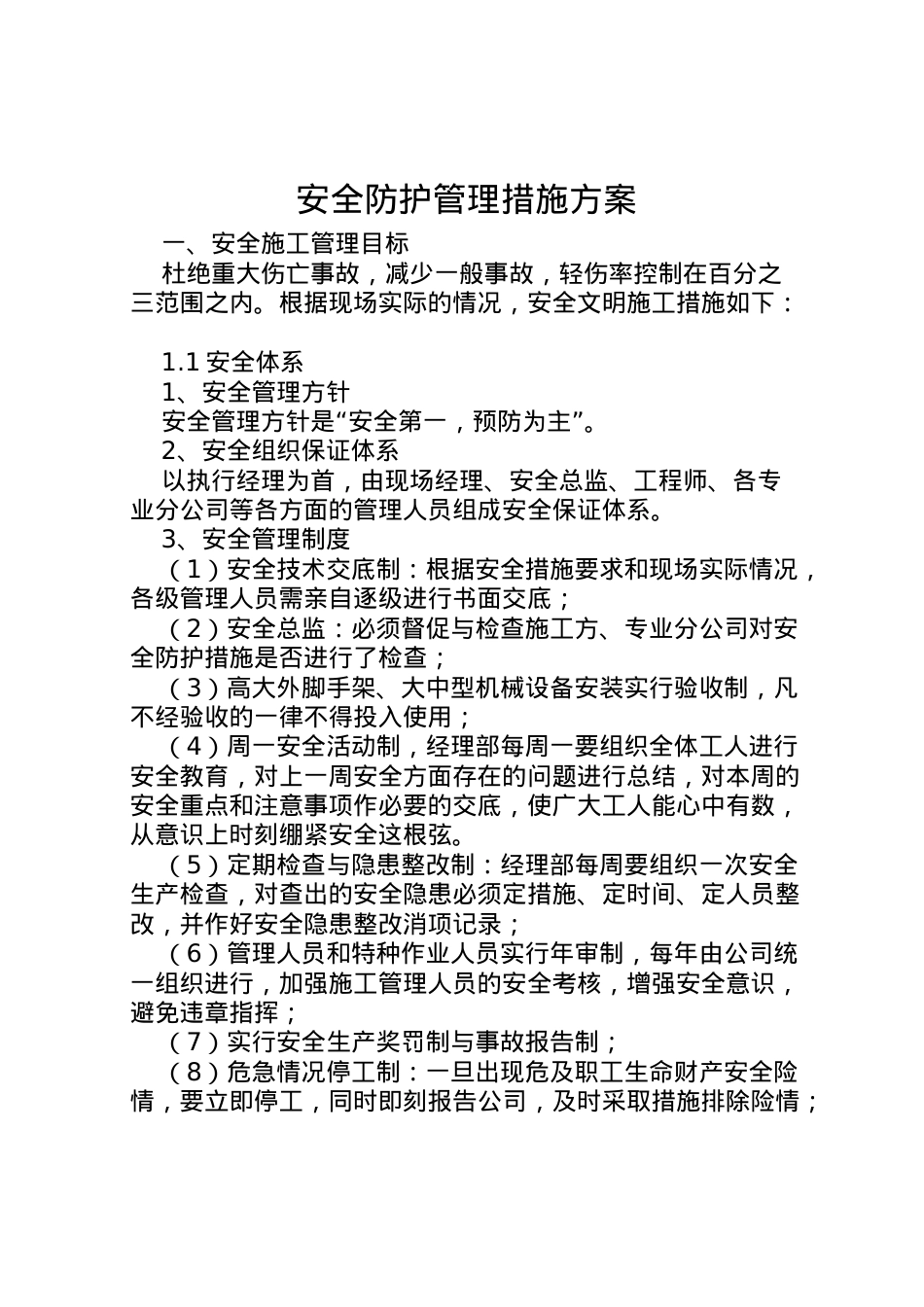 2022年安全防护管理措施方案.doc_第1页