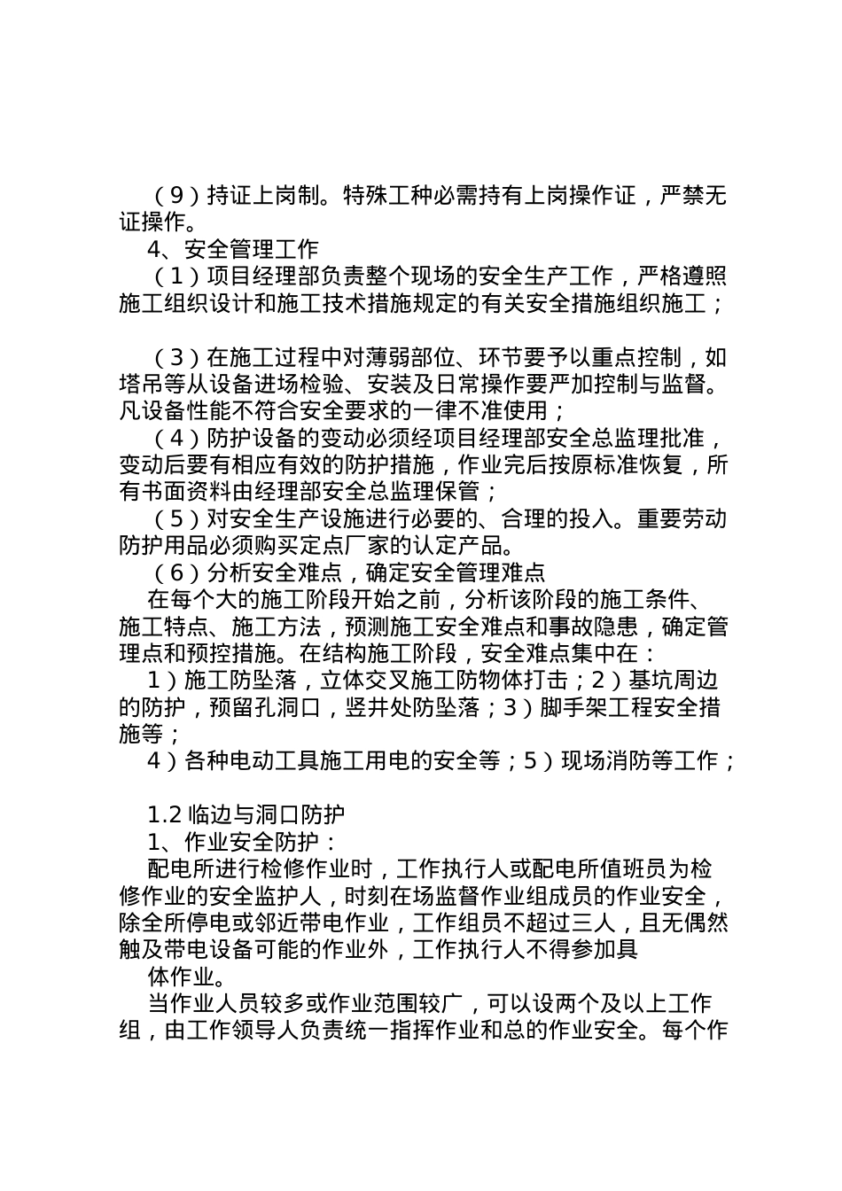 2022年安全防护管理措施方案.doc_第2页
