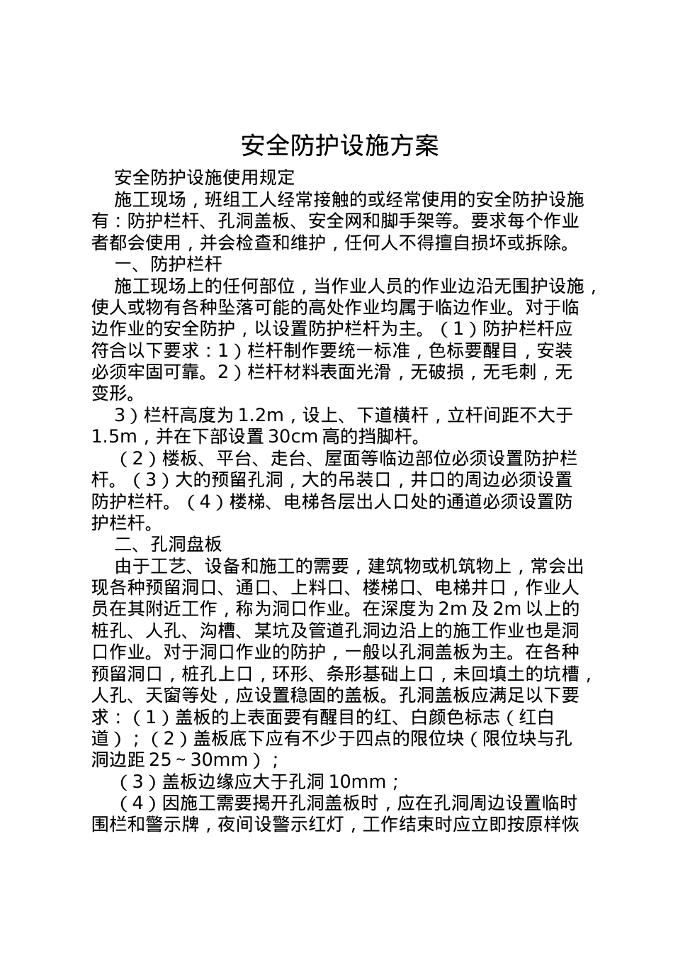 2022年安全防护设施方案 2.doc_第1页