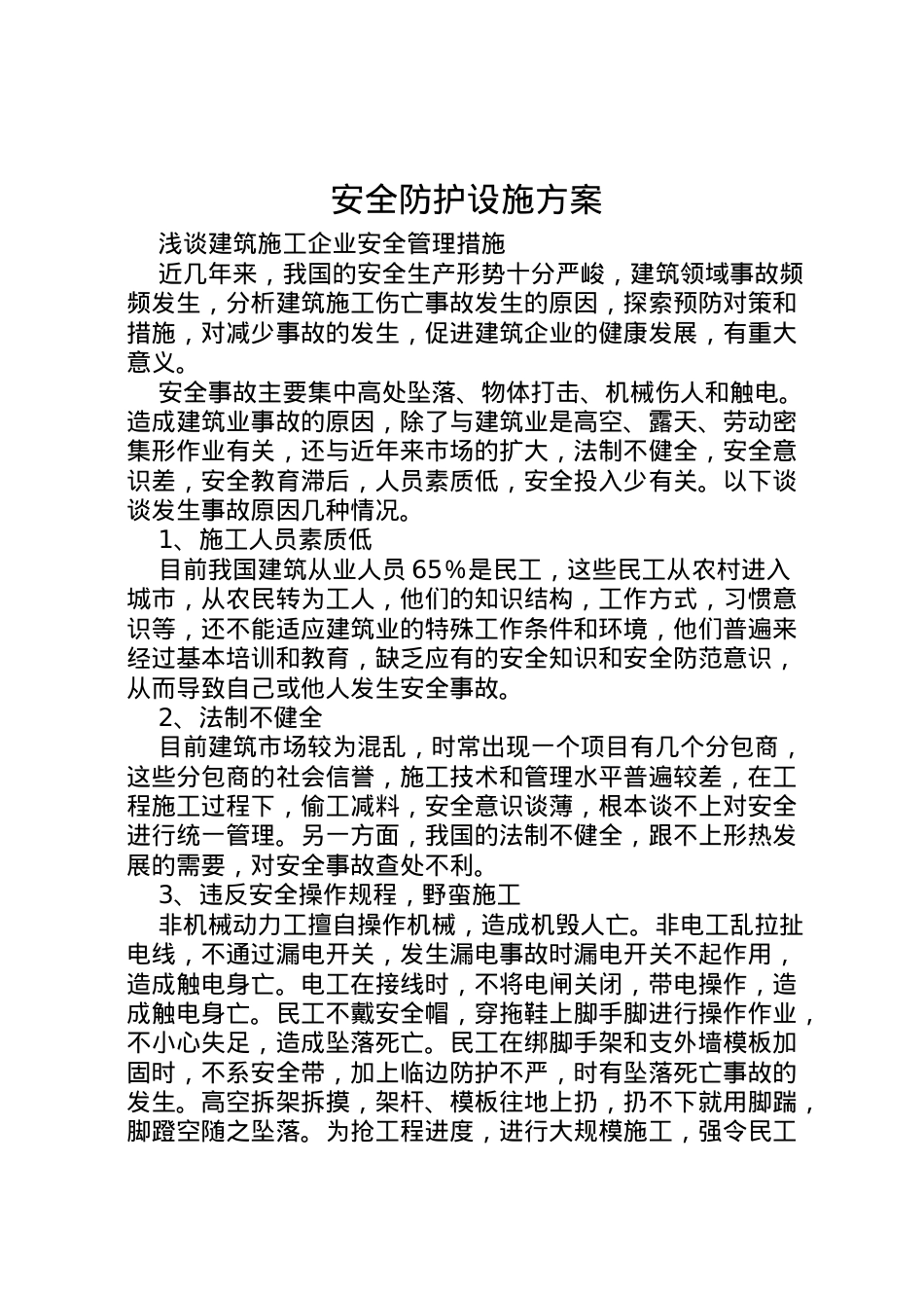 2022年安全防护设施方案 3.doc_第1页
