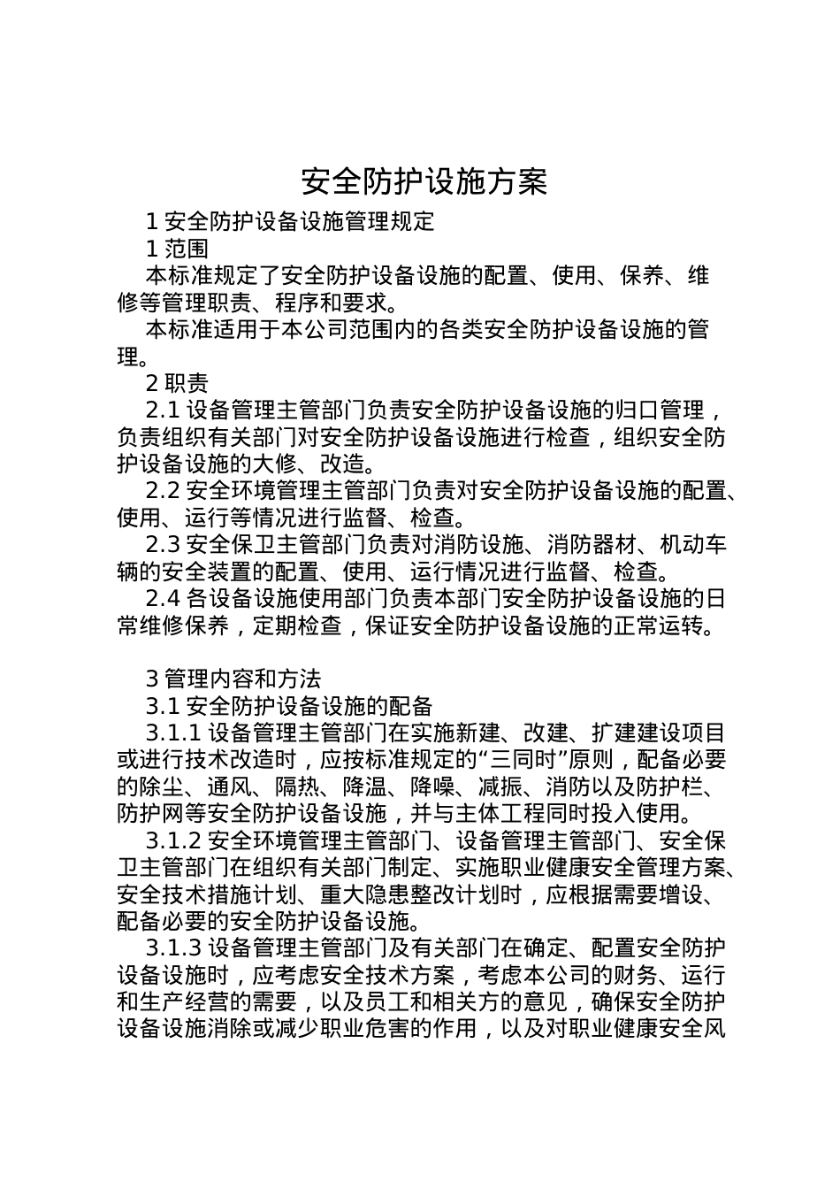 2022年安全防护设施方案 4.doc_第1页