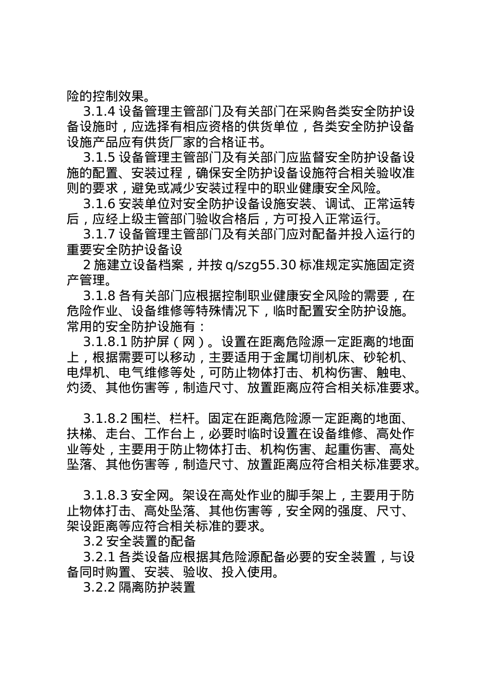 2022年安全防护设施方案 4.doc_第2页