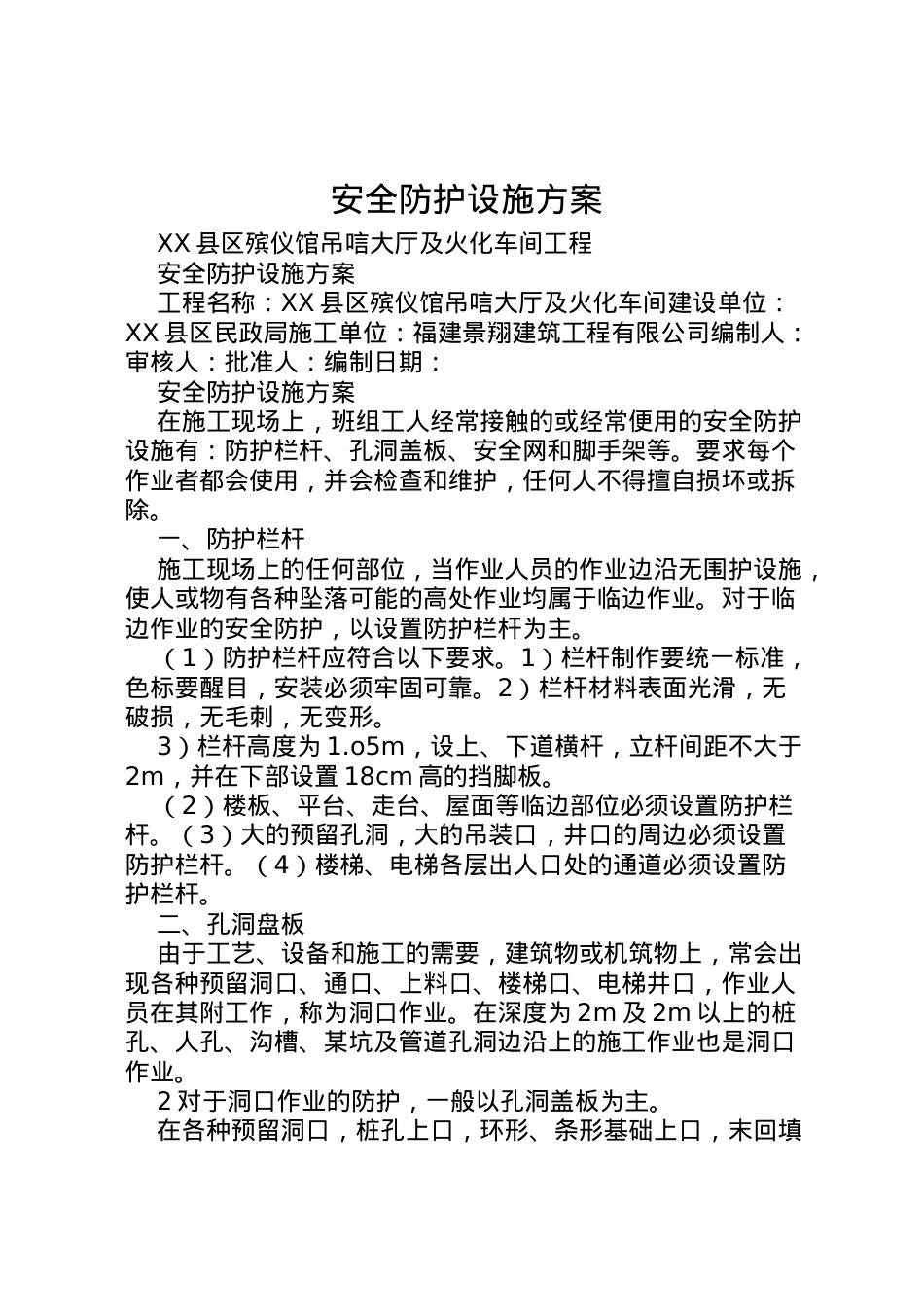 2022年安全防护设施方案.doc_第1页