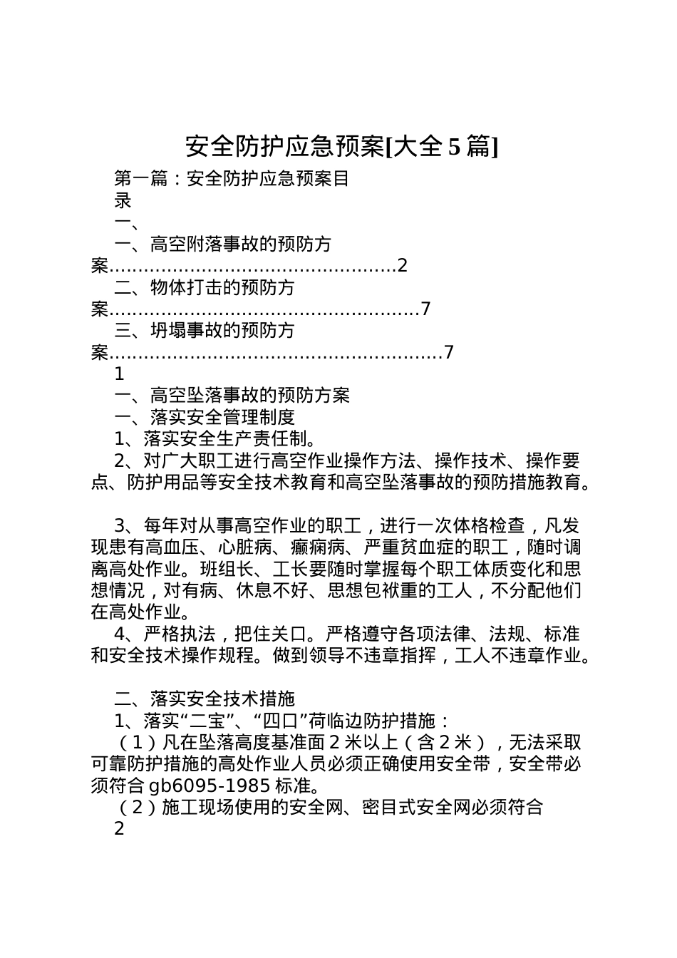 2022年安全防护应急预案[大全5篇].doc_第1页
