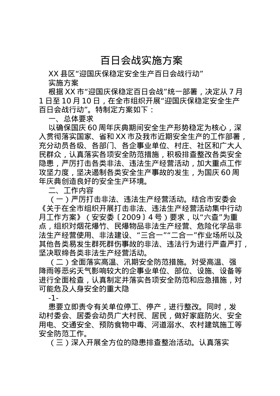 2022年百日会战实施方案 4.doc_第1页
