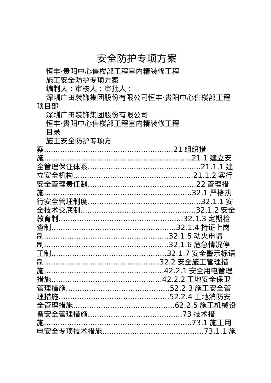 2022年安全防护专项方案.doc_第1页