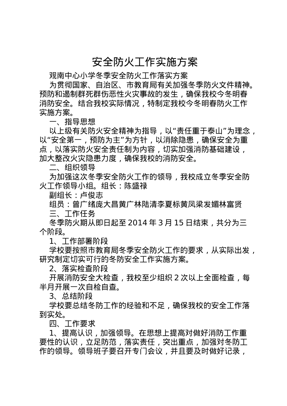 2022年安全防火工作实施方案 .doc_第1页