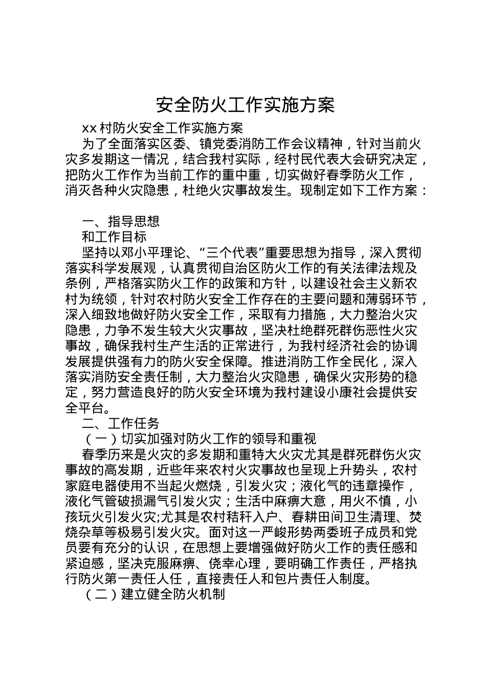2022年安全防火工作实施方案 2.doc_第1页