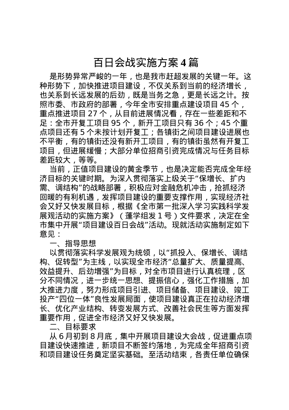 2022年百日会战实施方案4篇.doc_第1页