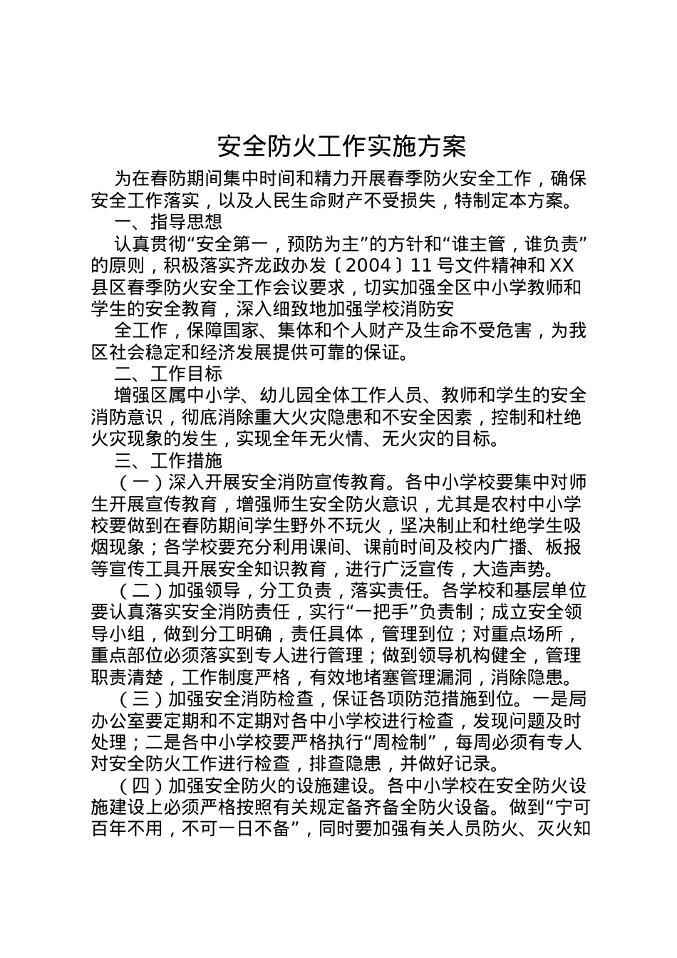 2022年安全防火工作实施方案 3.doc_第1页