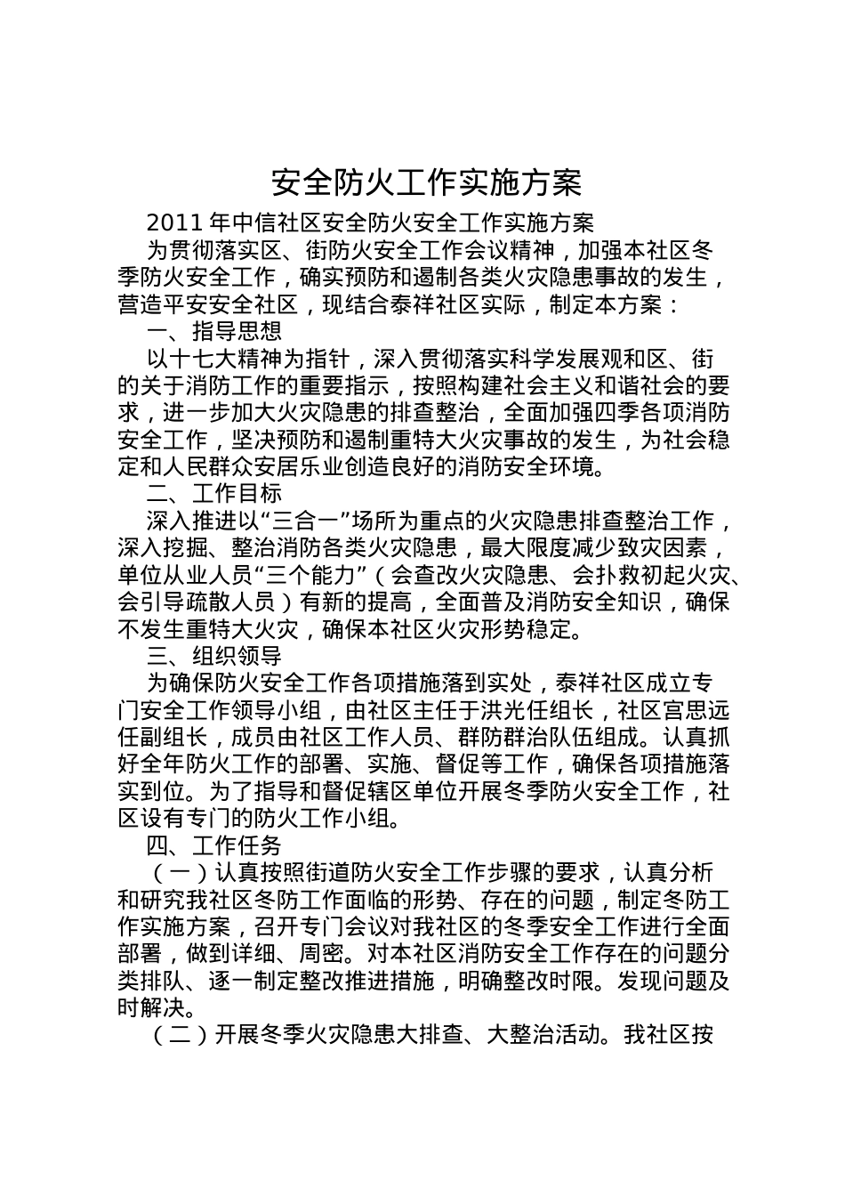 2022年安全防火工作实施方案 4.doc_第1页