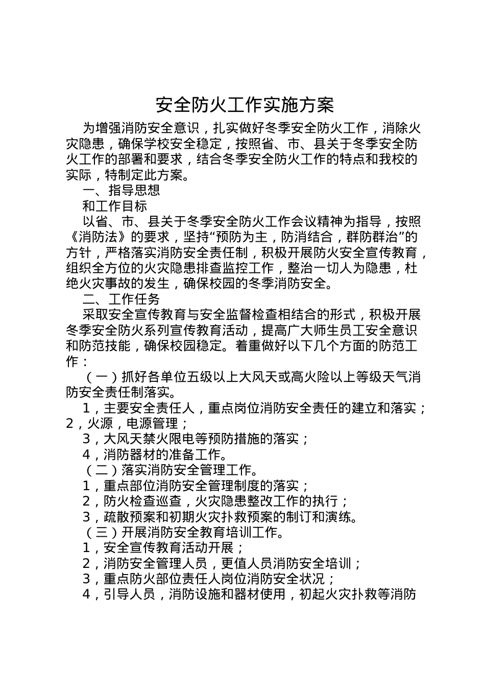2022年安全防火工作实施方案.doc_第1页