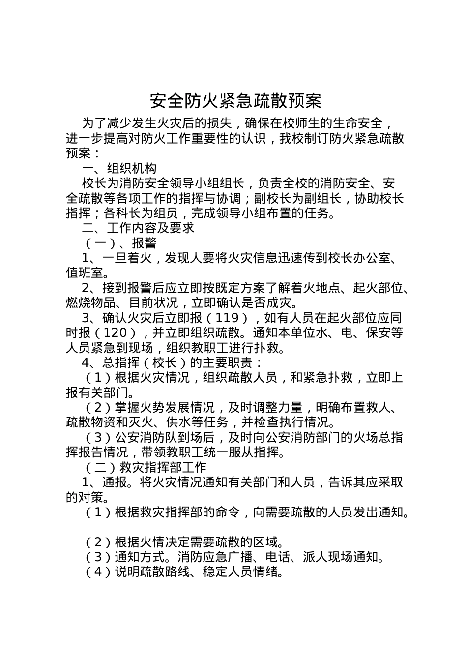 2022年安全防火紧急疏散预案 .doc_第1页