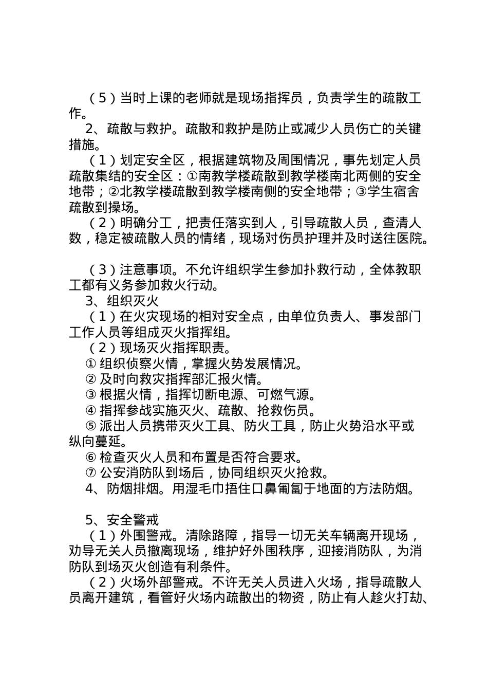 2022年安全防火紧急疏散预案 .doc_第2页