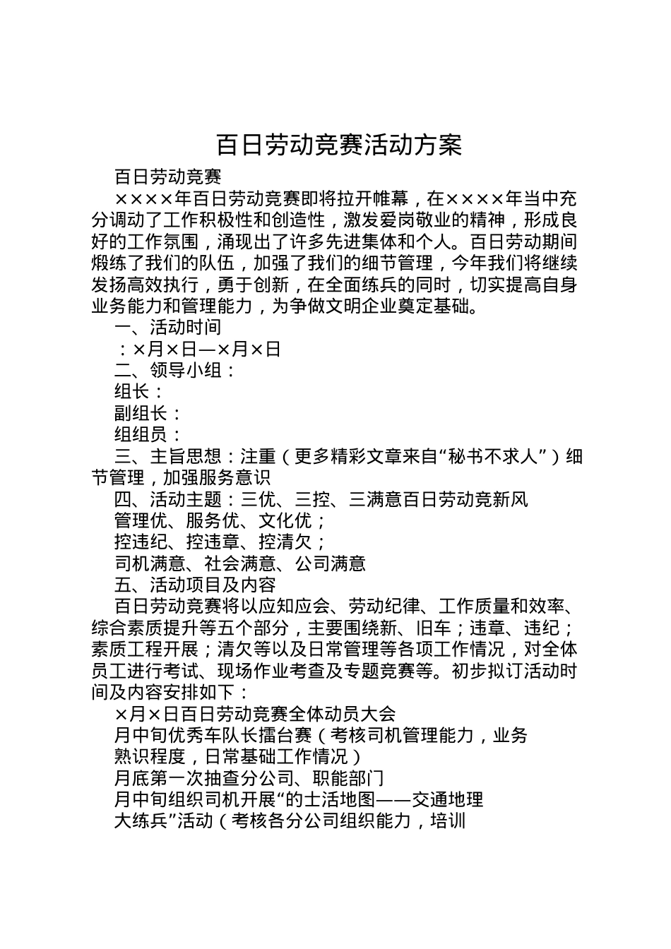 2022年百日劳动竞赛活动方案 4.doc_第1页