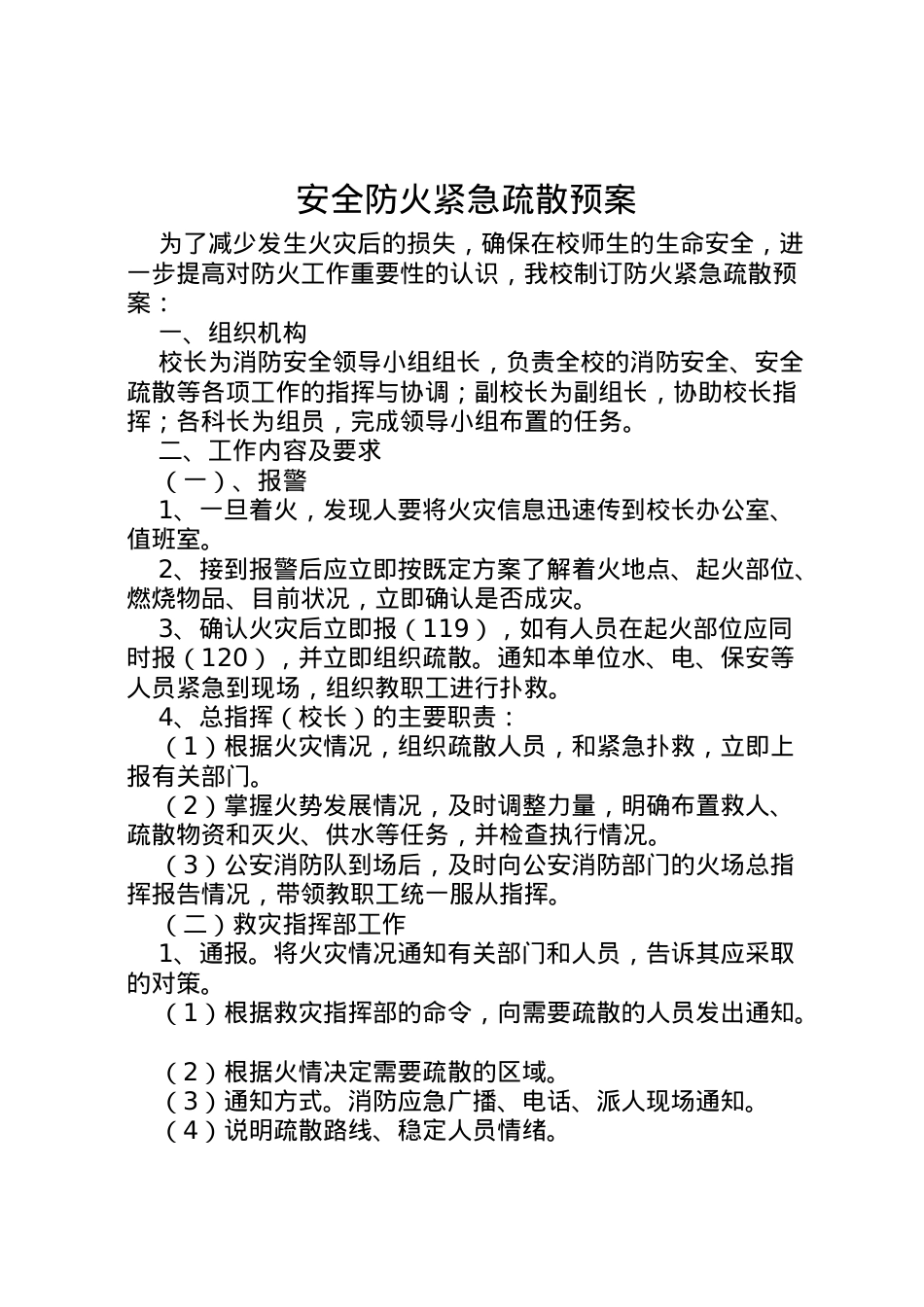 2022年安全防火紧急疏散预案.doc_第1页