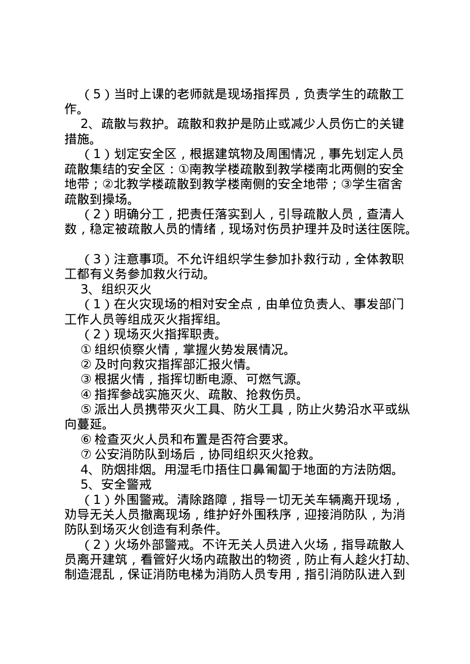 2022年安全防火紧急疏散预案.doc_第2页