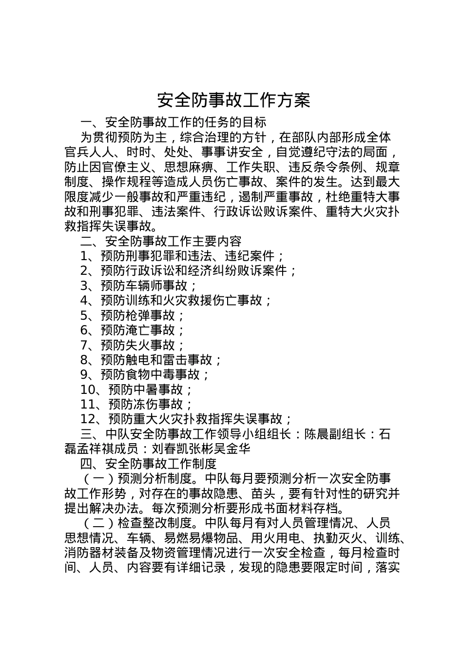 2022年安全防事故工作方案.doc_第1页
