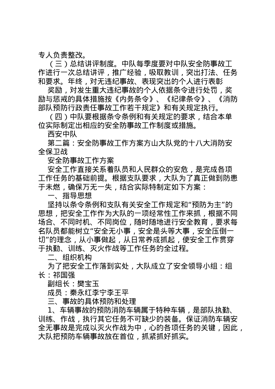 2022年安全防事故工作方案.doc_第2页