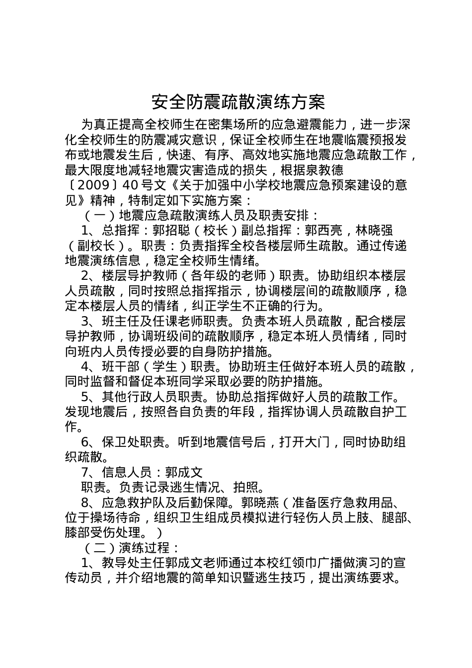2022年安全防震疏散演练方案.doc_第1页