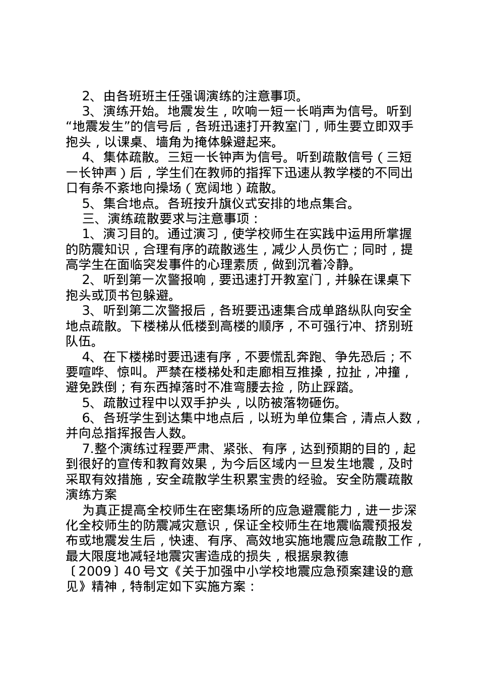 2022年安全防震疏散演练方案.doc_第2页