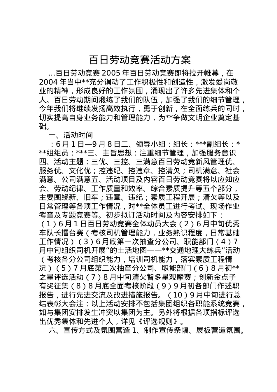 2022年百日劳动竞赛活动方案 7.doc_第1页