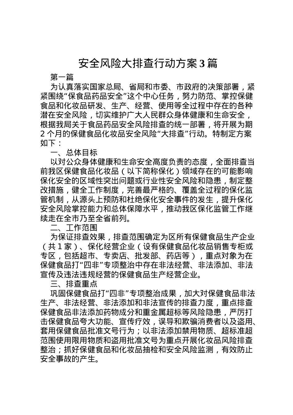 2022年安全风险大排查行动方案3篇.doc_第1页