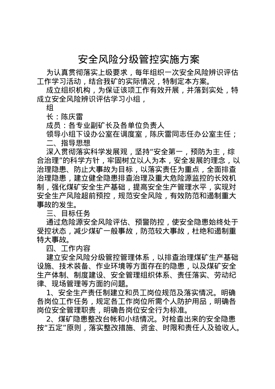 2022年安全风险分级管控实施方案 .doc_第1页