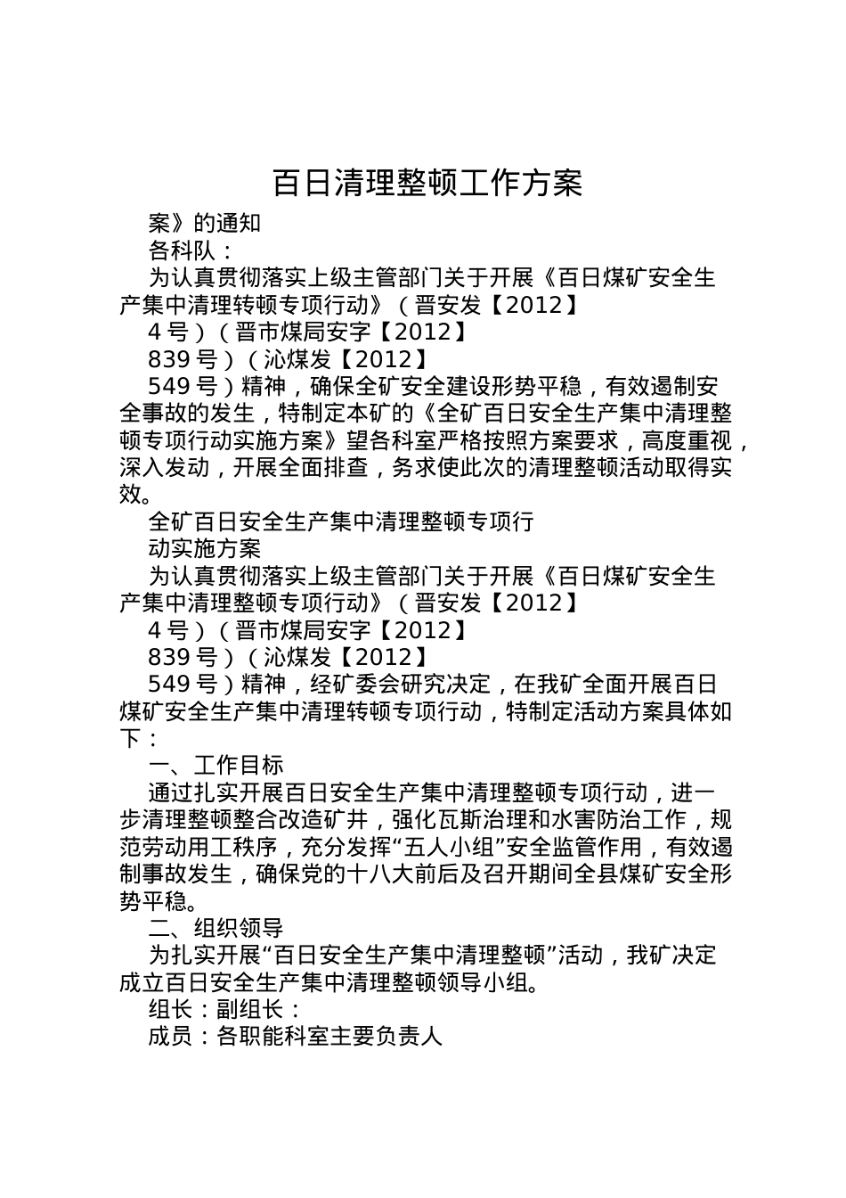 2022年百日清理整顿工作方案.doc_第1页