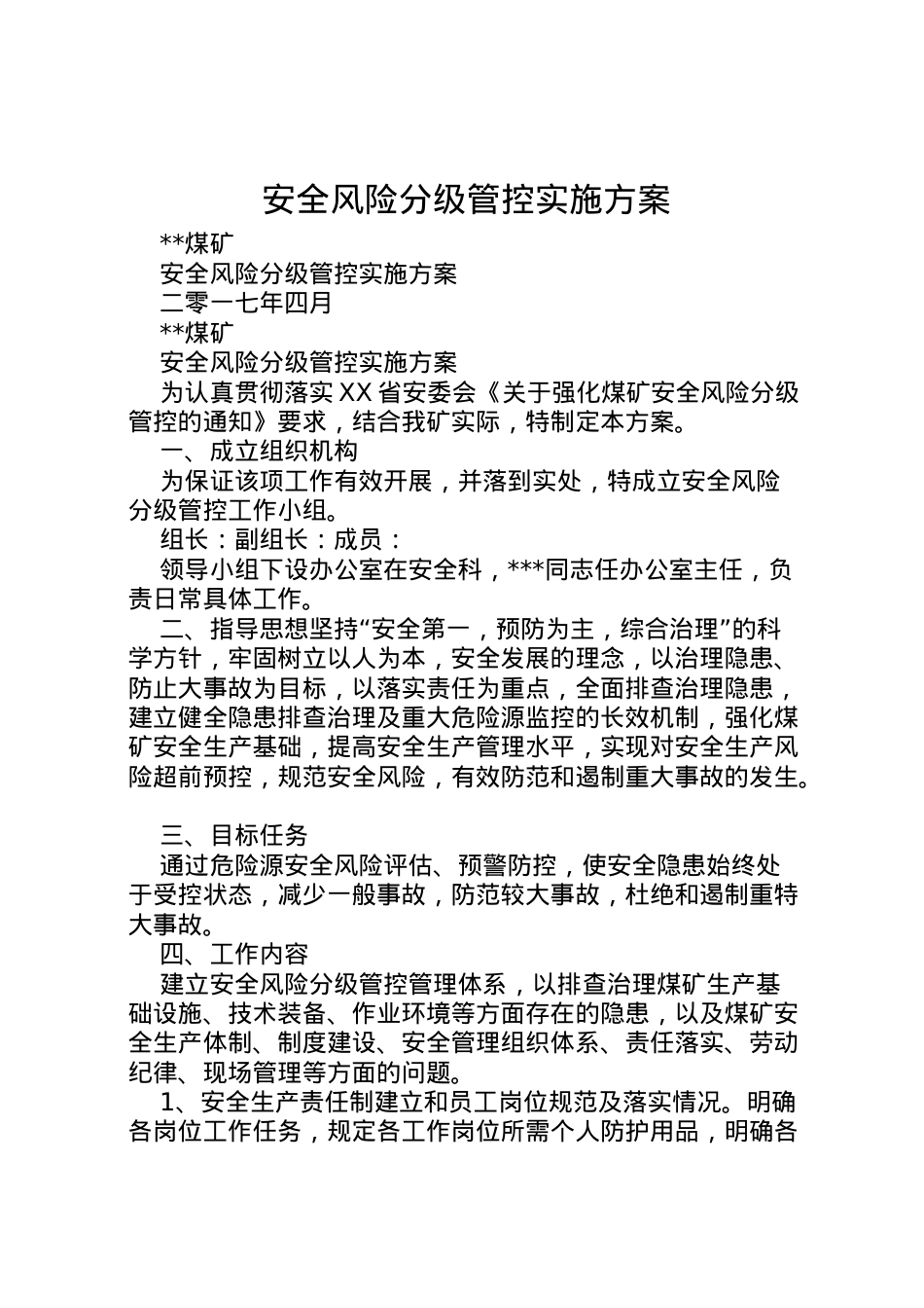2022年安全风险分级管控实施方案 2.doc_第1页