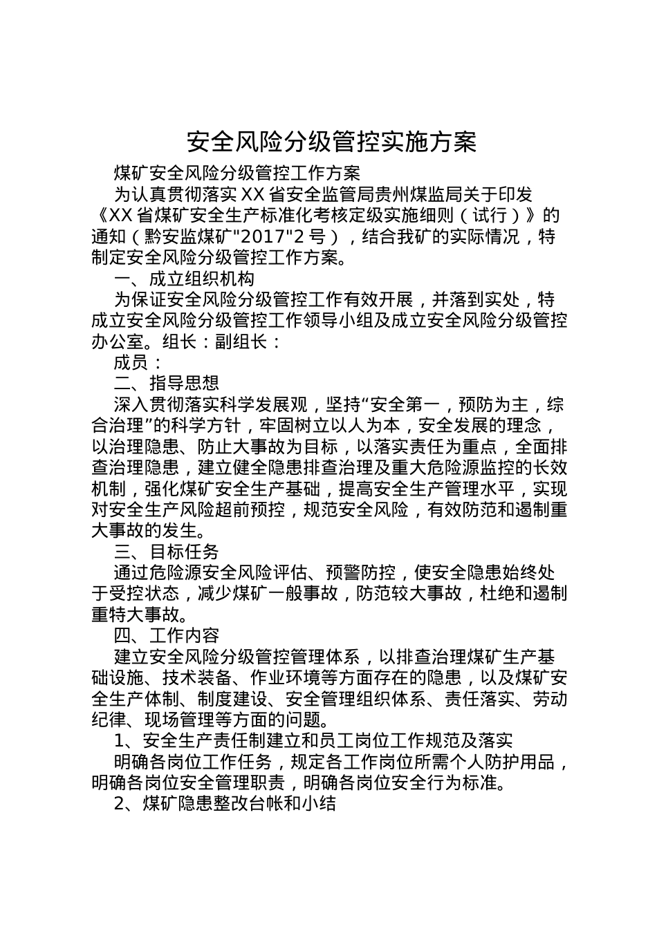 2022年安全风险分级管控实施方案 3.doc_第1页