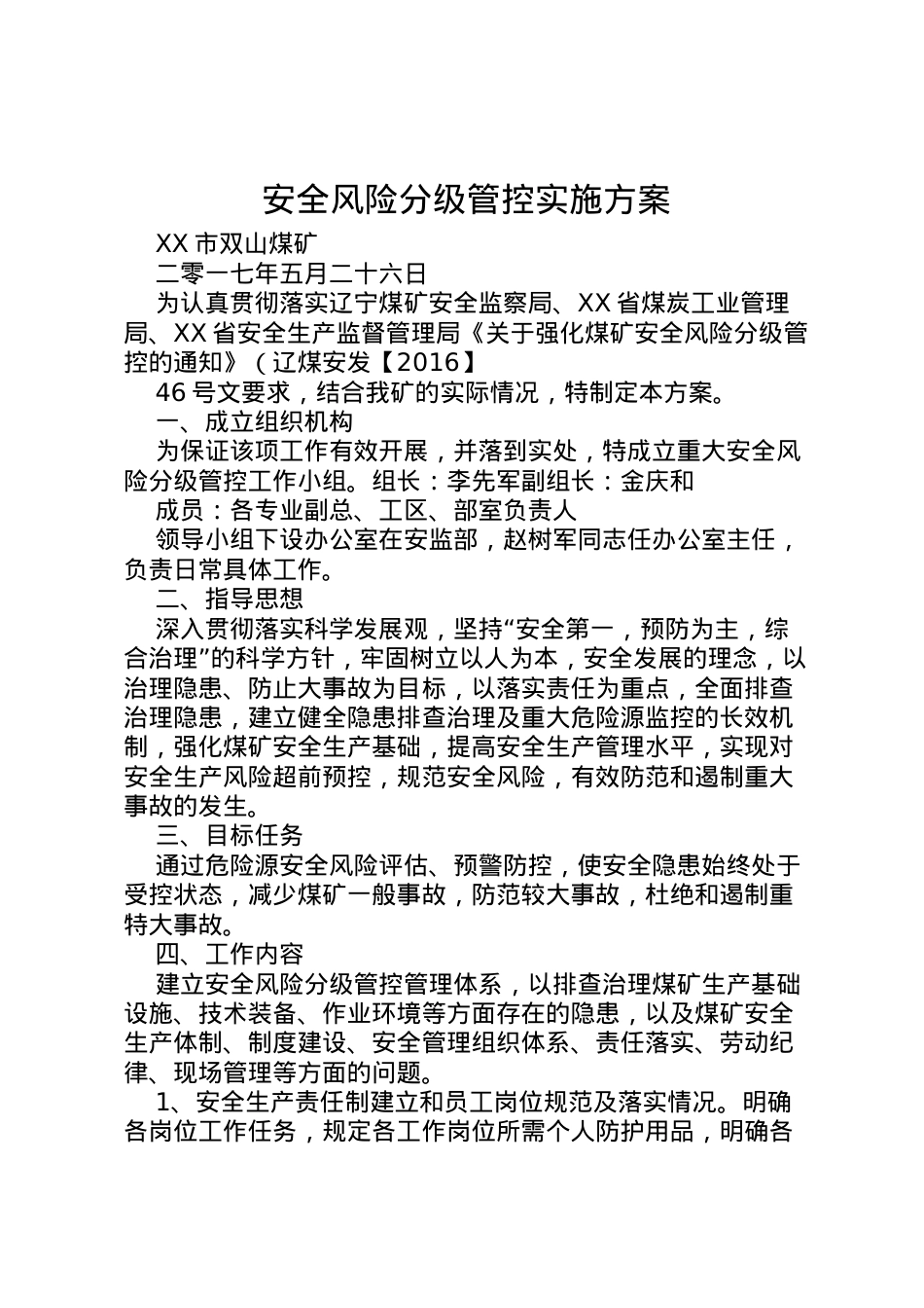 2022年安全风险分级管控实施方案 4.doc_第1页