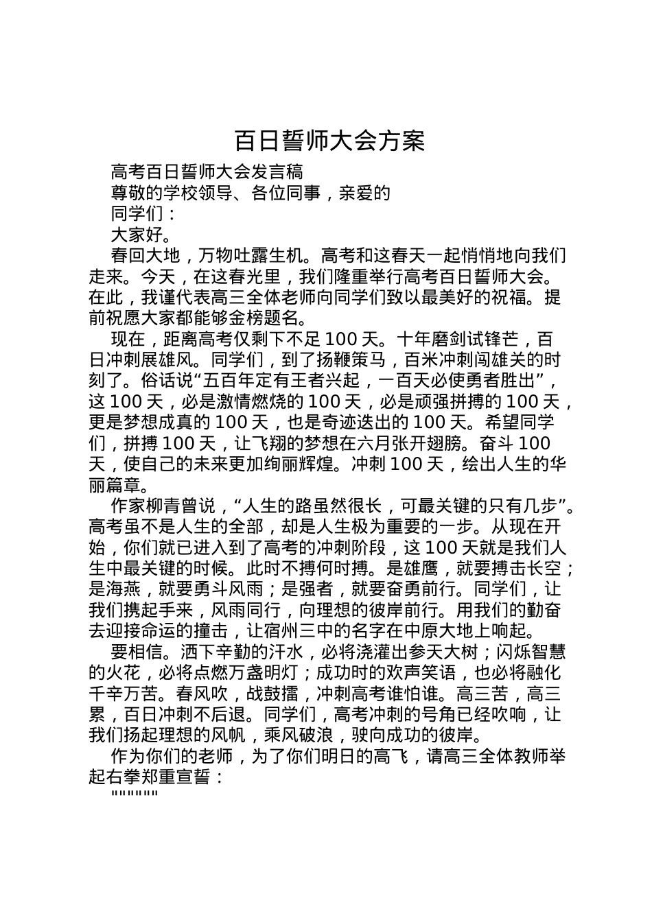 2022年百日誓师大会方案 2.doc_第1页