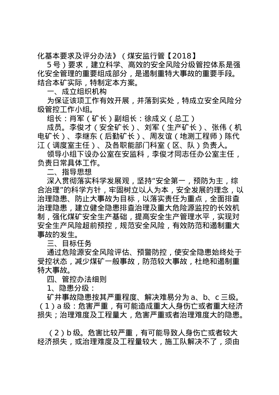 2022年安全风险分级管控实施方案 5.doc_第2页