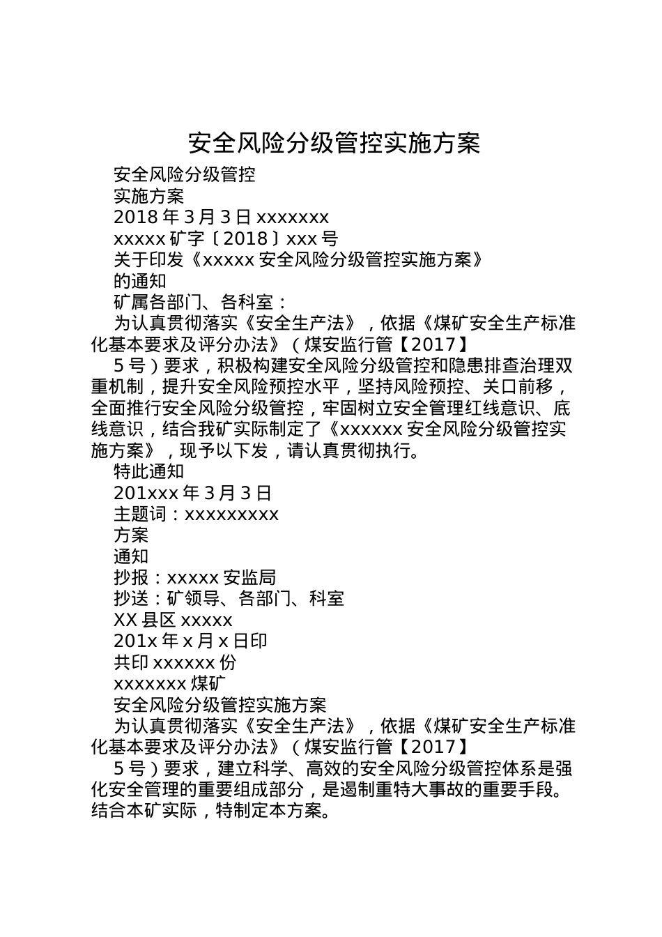 2022年安全风险分级管控实施方案 6.doc_第1页