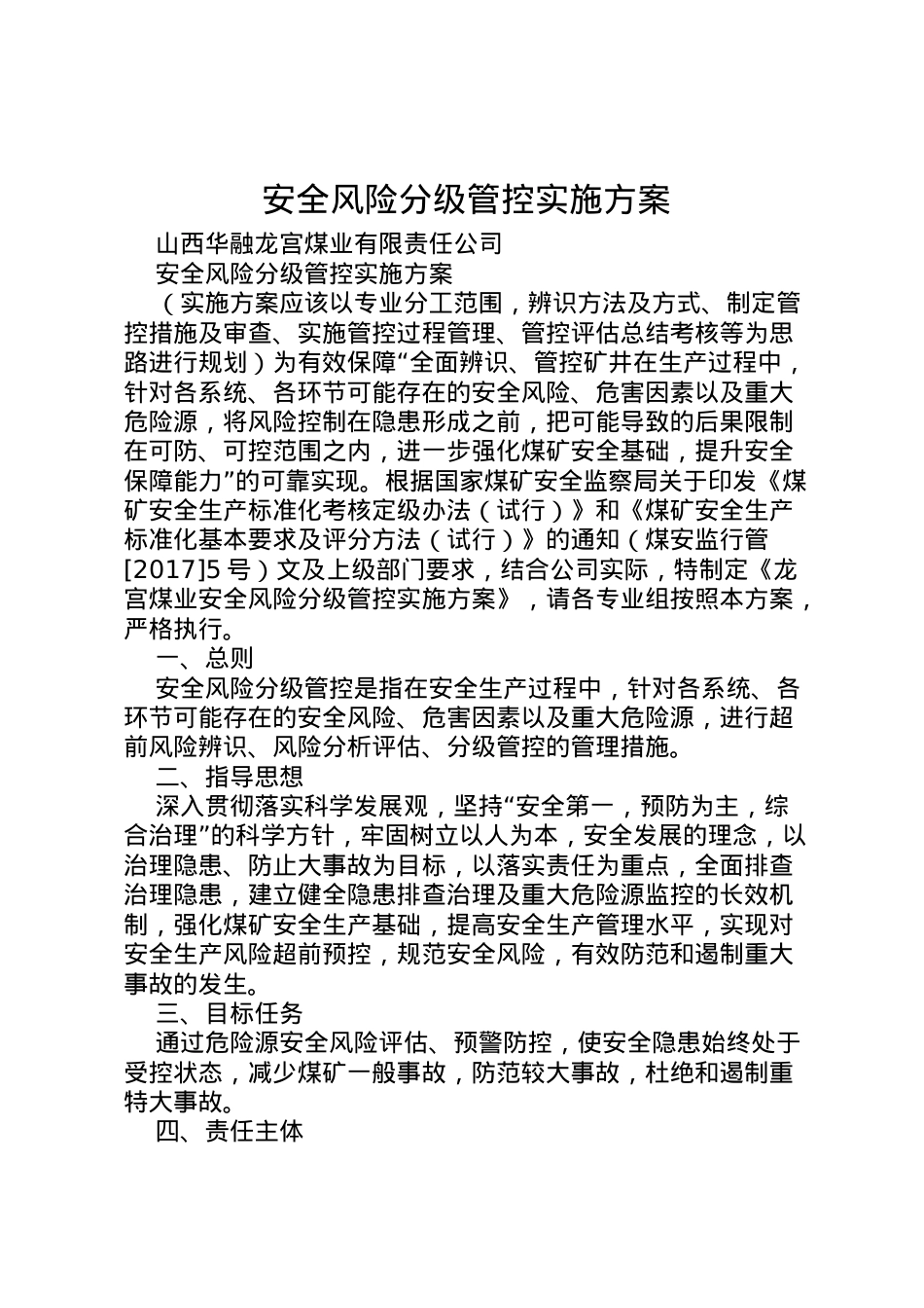 2022年安全风险分级管控实施方案.doc_第1页
