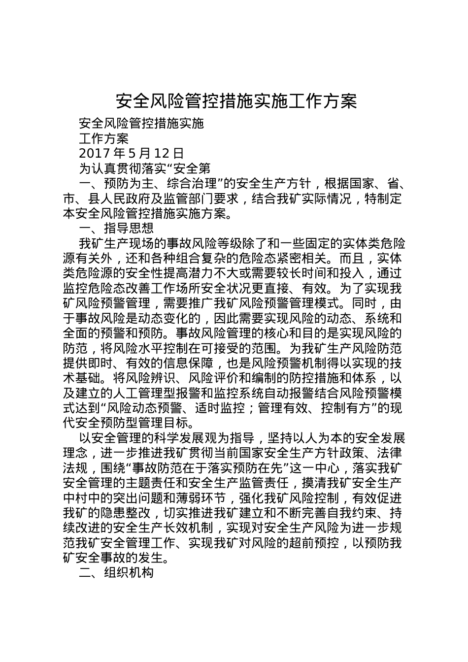 2022年安全风险管控措施实施工作方案.doc_第1页