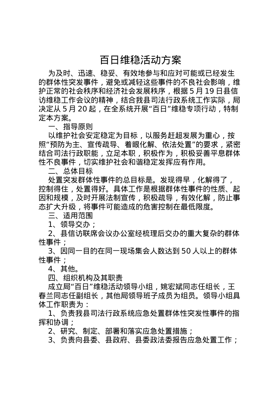 2022年百日维稳活动方案.doc_第1页